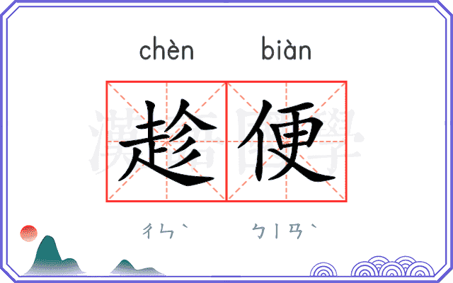 趁便