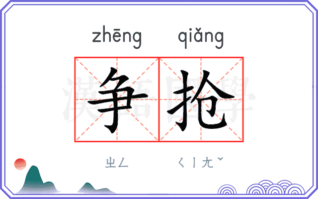 争抢