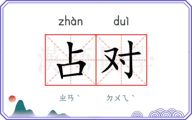 占对