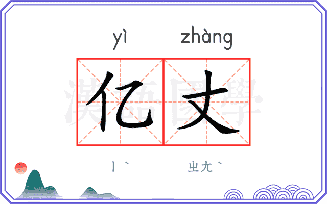 亿丈