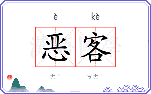 恶客