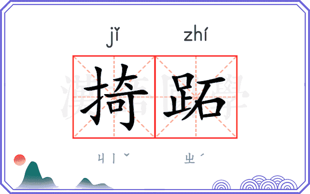 掎跖