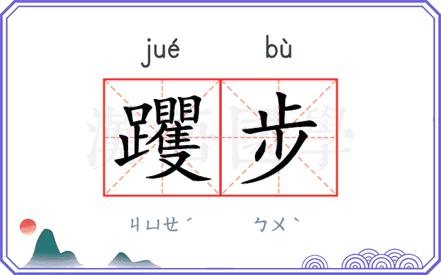 躩步