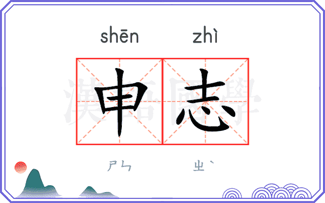 申志
