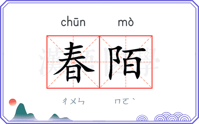 春陌