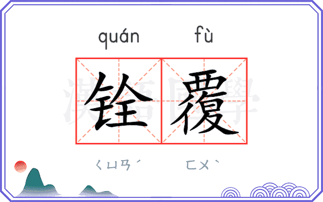铨覆