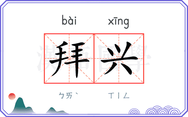 拜兴