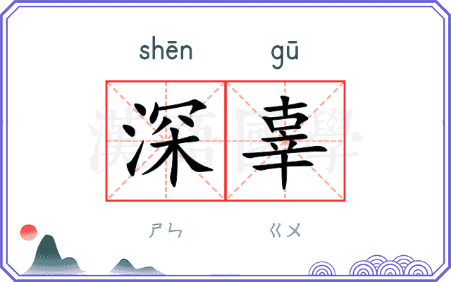 深辜