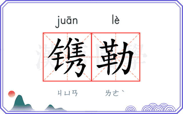镌勒