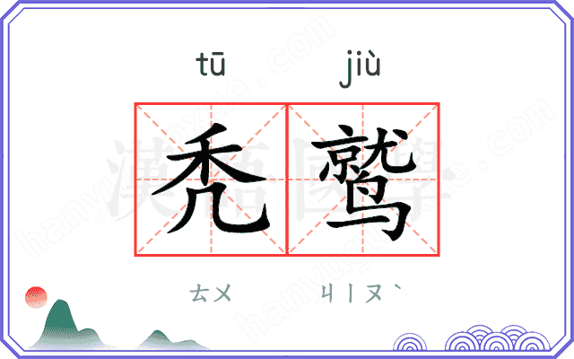 秃鹫