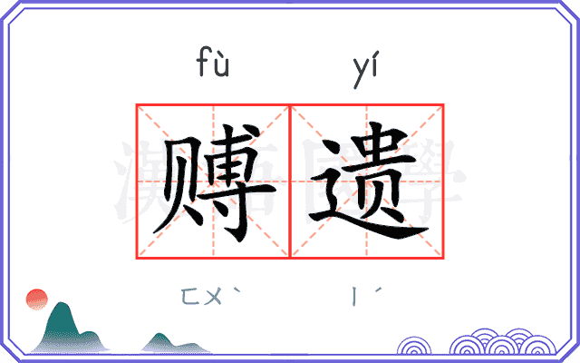 赙遗