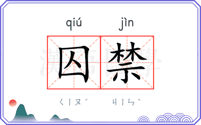 囚禁
