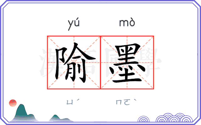 隃墨