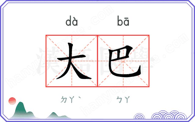 大巴
