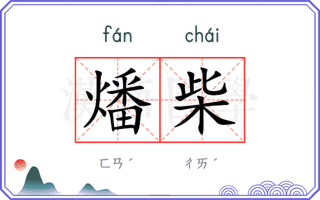 燔柴