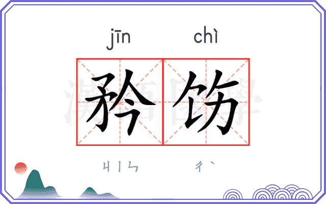 矜饬