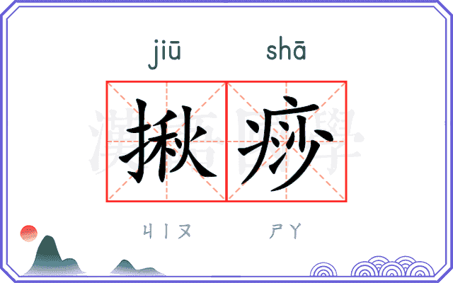揪痧