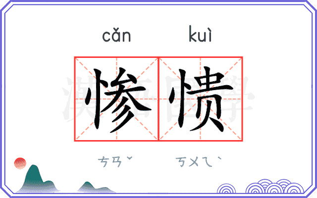 惨愦