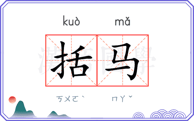 括马