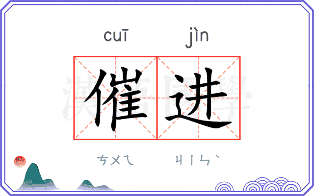 催进