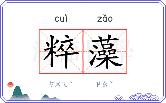 粹藻