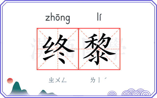 终黎