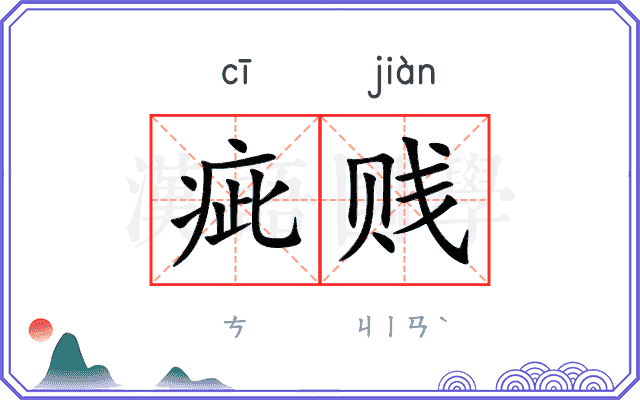 疵贱