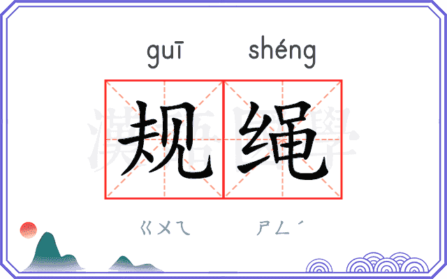 规绳
