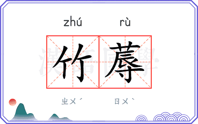 竹蓐