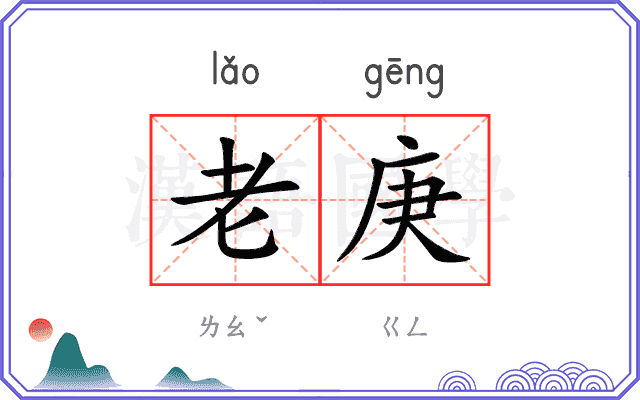 老庚