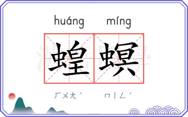蝗螟