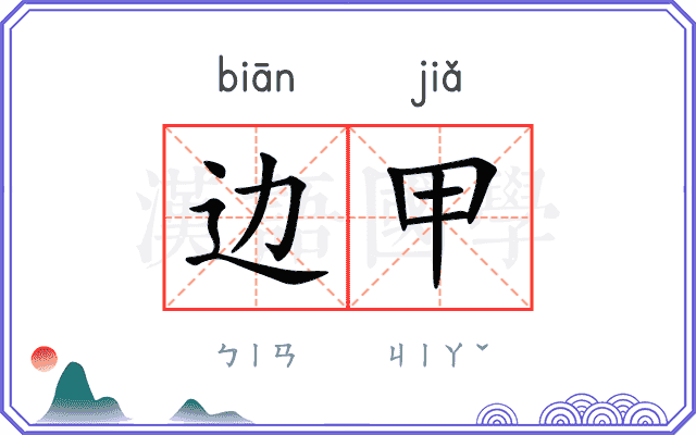 边甲
