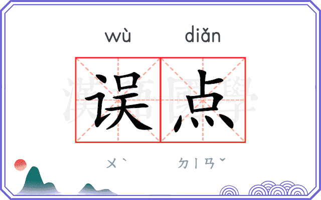 误点