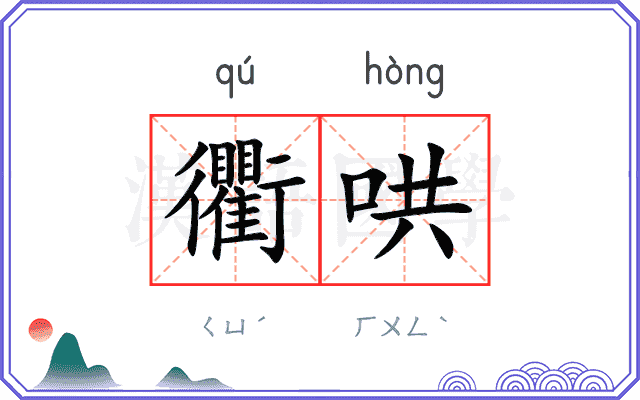 衢哄