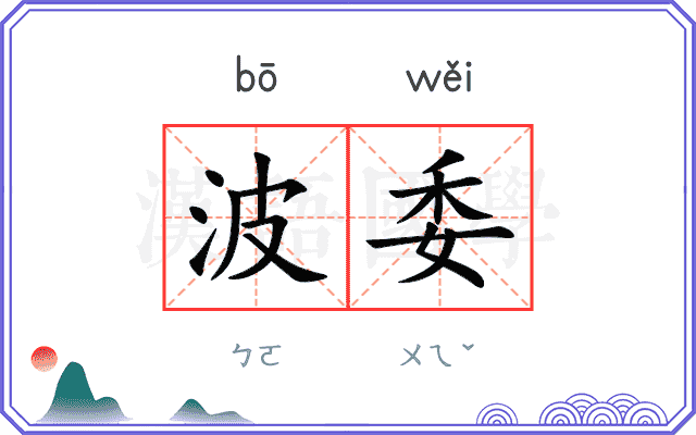 波委