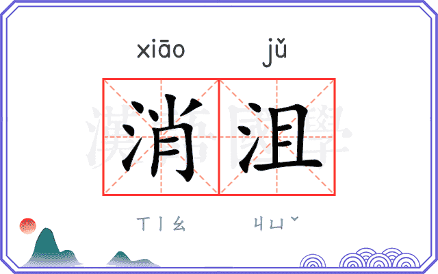 消沮