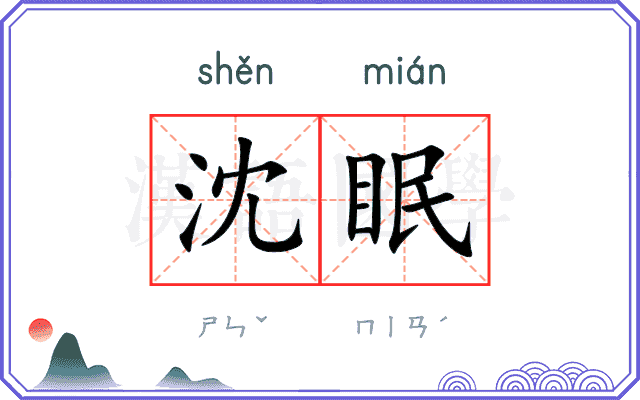 沈眠