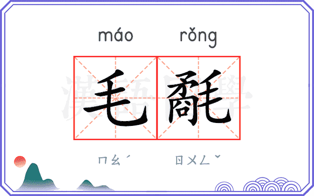 毛氄