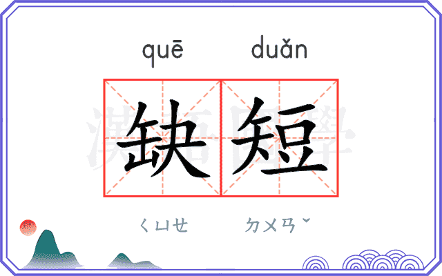 缺短