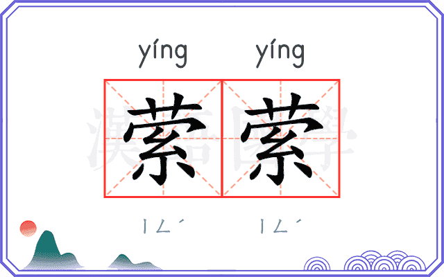 萦萦