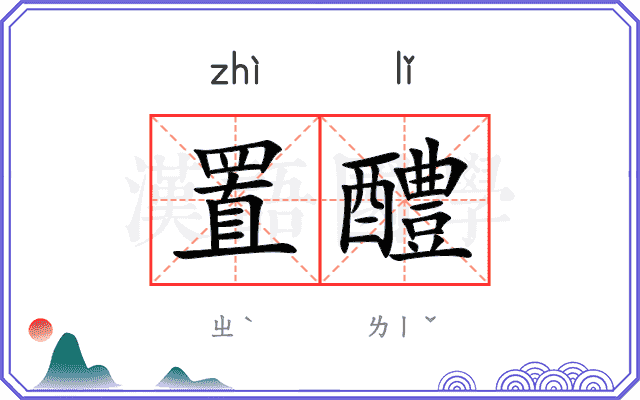 置醴