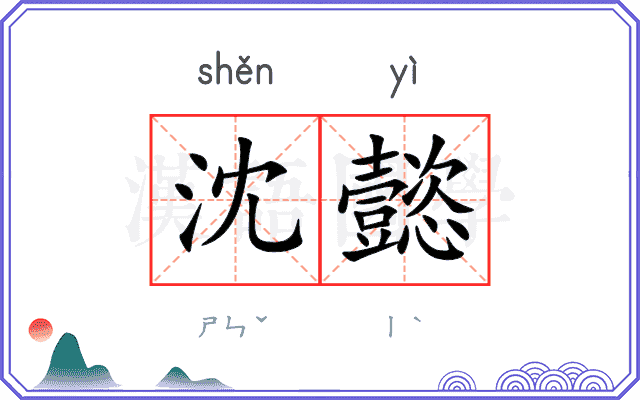 沈懿