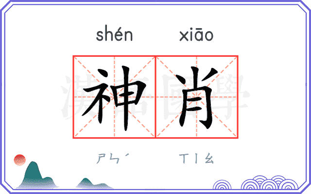 神肖