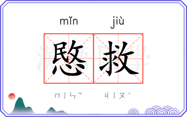 愍救
