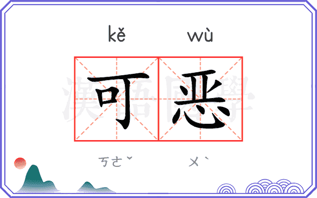 可恶