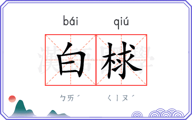 白梂