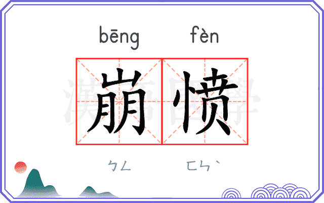 崩愤