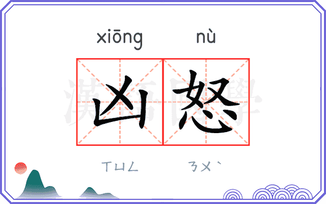 凶怒