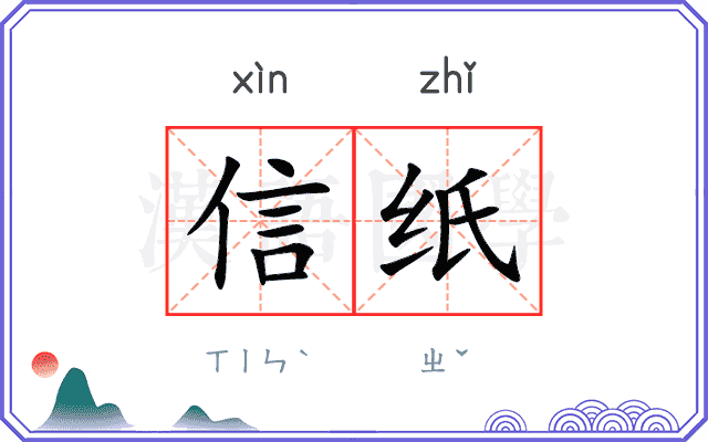 信纸