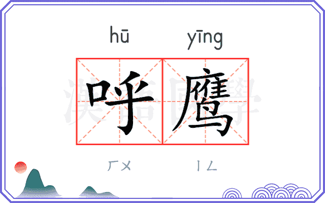 呼鹰